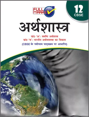 Economics Class 12 CBSE (2020-21) (Hindi Edition)