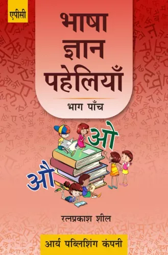 Bhasha Gyan Paheliyan (Bhag-5)