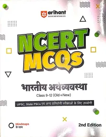 NCERT MCQs Bhartiya Arthvyavastha-9&12