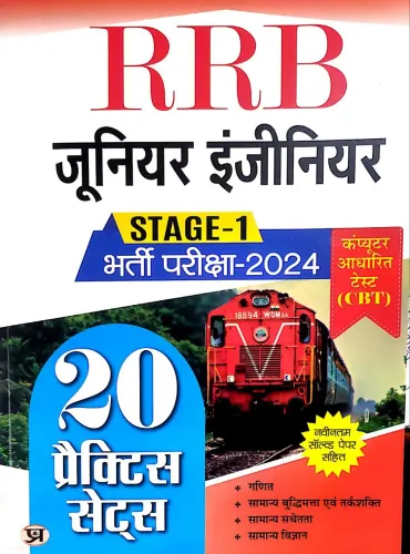 RRB Junior Engineer Stage-1 20 Practice Sets (Hindi)