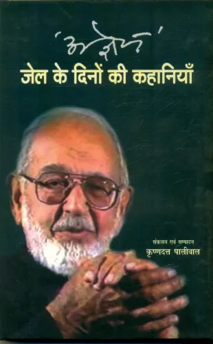 Ajneya Jail Ke Dinon Ki Kahaniyan