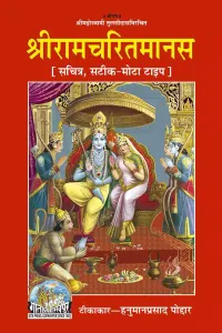 Gita Press Gorakhpur Shri Ramcharitmanas Book Code-81