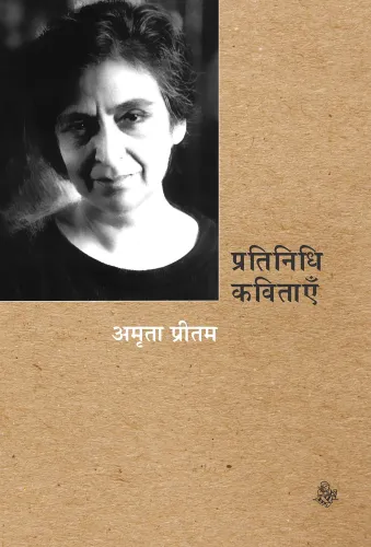 Pratinidhi Kavitayen : Amrita Pritam