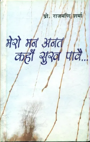 Mero Man Anat Kahan Sukh Pavein