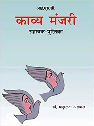 ISC Kavya Manjuri - Sahayak Pustika Paperback