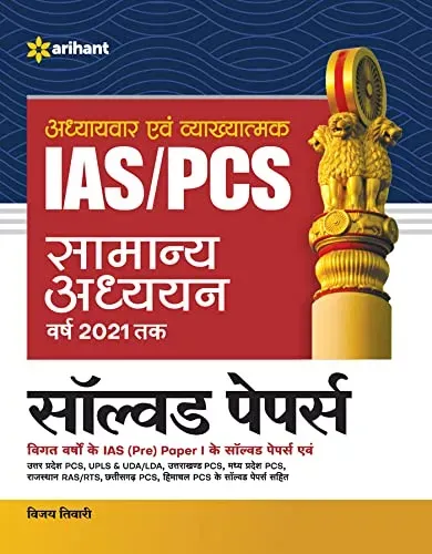 IAS PCS Samanya Adhyayan Solved Papers for 2022 Exam