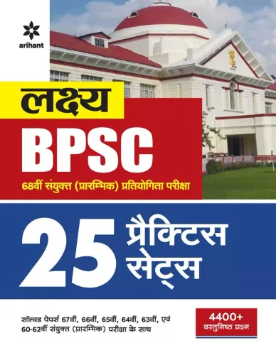Lakshaya BPSC 68vi Sayukt Prarambhik Pratiyogita Pariksha 25 Practice Sets
