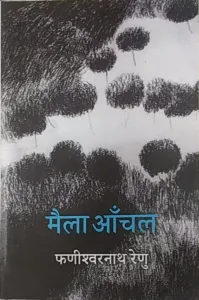 Maila Anchal (Hindi)