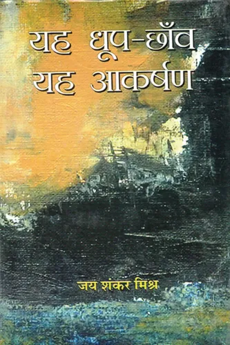 Yeh Dhoop-Chhaon, Yeh Akarshan