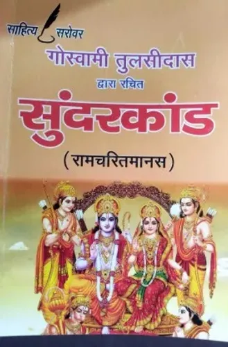 SUNDERKAND ( Ramcharitmanas) - Tulsidas