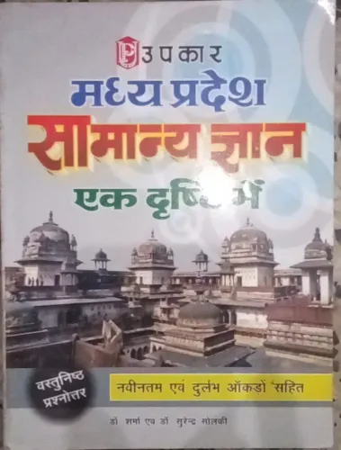 Madhay Pradesh Samanya Gyan Ek Dristi Me (navintam Evam Durlabh Akro Sahit) Hindi