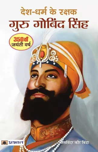 Desh-Dharm ke Rakshak : Guru Gobind Singh