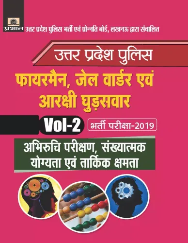 Uttar Pradesh Police Fireman, Jail Warder Evam Arakshi Ghudsawar Bharti Pariksha-2019 Vol-2 Abhiruchi Parikshan, Sankhyatmak Yogyata Evam Tarkik Kshamata