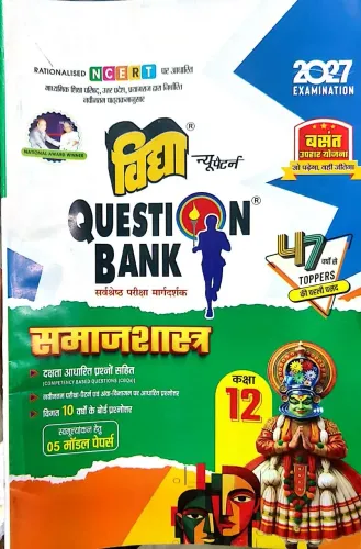 Question Bank Samajshastra -12 {2027}