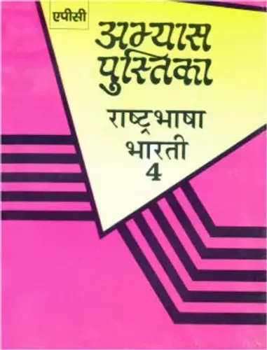 Abhyas Pustika Rashtrabhasha Bharti- 4