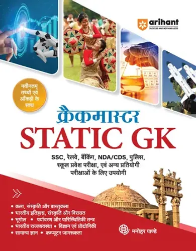 Crackmaster Static GK | Art & Culture, History, Geography, Environment, Polity, Economy, Science & Tech | Latest Facts & Figures | For SSC, Railways, Banking, NDA/CDS, Police, School Admission & All Competitive Exams | Hindi Medium