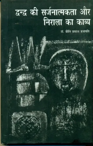 Dwndw Ki Sarjanatmakta Aur Nirla Ka Kavya