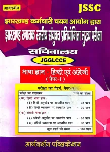 JSSC JGGLCCE Sachiwalay Bhasha Gyan Hindi Aur Angreji (P-1)