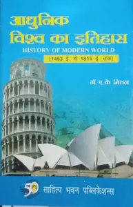 Adhunik Vishwa Ka Itihas (1453 To 1815) Semester-5