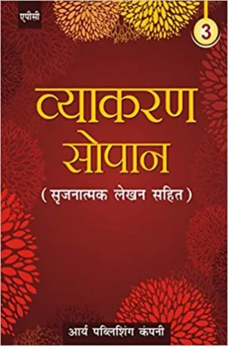 Vyakaran Sopaan- 3 (Srijnatmak lehkhan sahit)