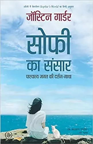 Sophie Ka Sansar : Pashchatya Jagat Ki Darshan-Gatha (Hindi) Paperback – 1 September 2019