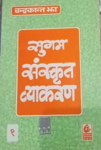 Sugam Sanskrit Vyakaran 1 (Hindi)