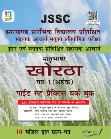 JSSC Khortha Paper-1 (Guide & PWB)