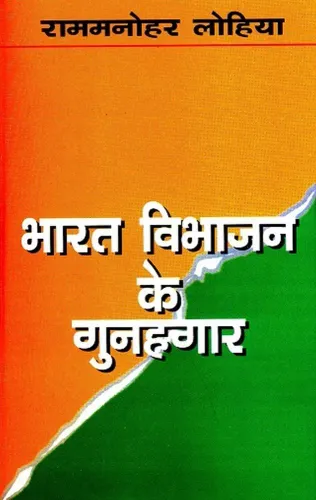 Bharat Vibhajan Ke Gunaghar