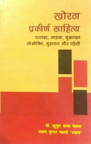 Khortha Prakiran Sahitya (Patatair, Aahna, Bujhavail Lokokti, Muhavra Aur Paheli) (Hindi)