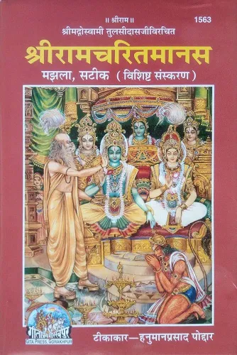 Shree Ramcharitmanas (Majhla Satik) (Vishisht Sanskaran)