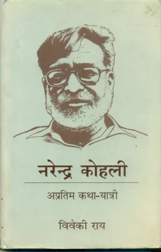 Narendra Kohli Apritam KathaYatri