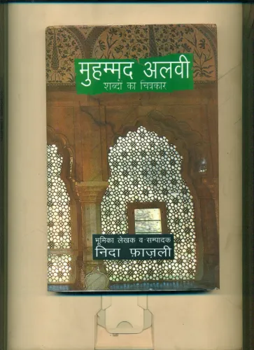 Muhammad Alvi (Shabdon Ka Chitrakar)