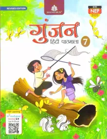 Gunjan Hindi Pathmala For Class 7