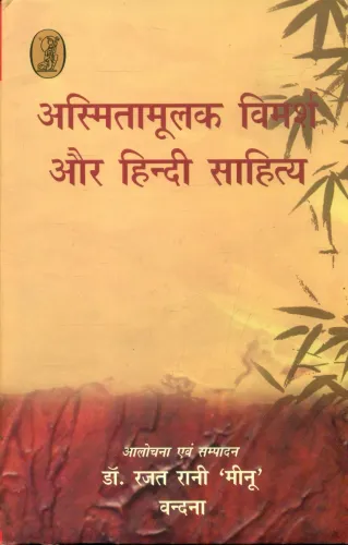 Asmitamoolak Vimarsh Aur Hindi Sahitya (Paperback)
