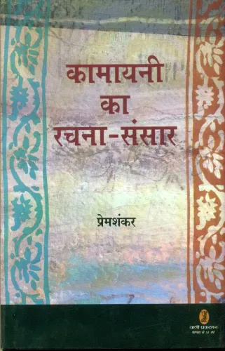 Kamayani Ka Rachna Sansar