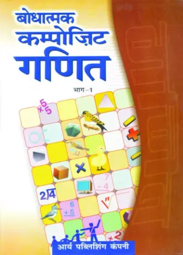 Bodhatmak Composite Ganit Bhag- 1