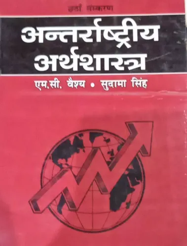 Antarrashtriya Arthshastar (Hindi)