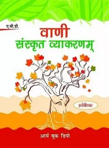 VANI SANSKRIT VYAKARAN PARVESHIKA