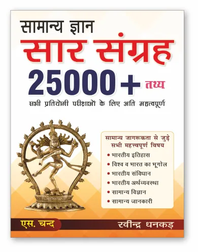 Samanya Gyan Saar Sangrah | 25000+ Facts (9789358701920) - Ravinder Dhankhar