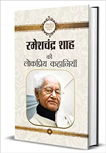 Rameshchandra Shah Ki Lokpriya Kahaniyan