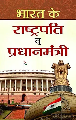 Bharat Ke Rashtrapati Va Pradhanmantri