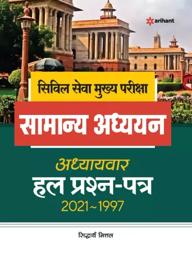 CIVIL SEVA MUKHYA PARIKSHA SAMANYE ADHAYAN SOLVED PAPERS