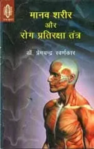 Manav Sharir Aur Rog Pratiraksha Tantra