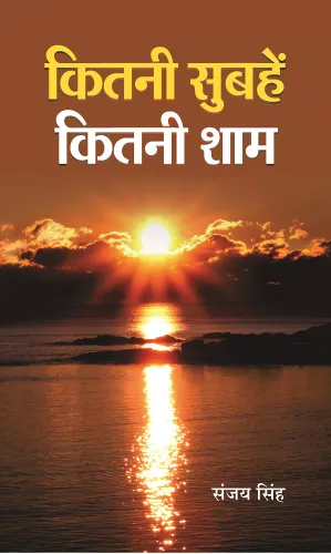 Kitni Subhein Kitni Shaam