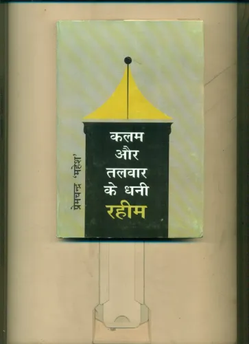 Kalam Aur Talwar ke Dhani Raheem