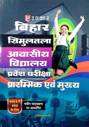 Bihar Simultalla Avasiya Vidyalay-6 (Pravesh Parikcha)-2024