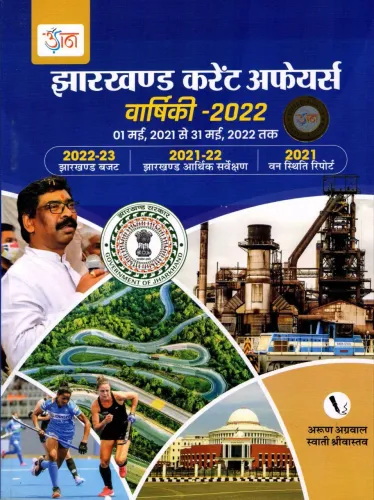Jharkhand Current Affairs Varshiki-2022 (1 May 2021 To 31 May 2022) Hindi