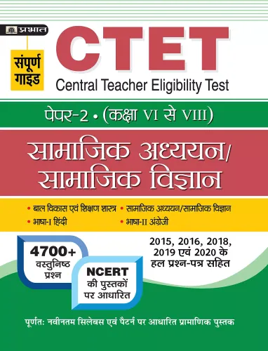CTET CENTRAL TEACHER ELIGIBILITY TEST PAPER-2 U CLASS : VI – VIII U SAMAJIK ADHYAYAN/SAMAJIK VIGYAN