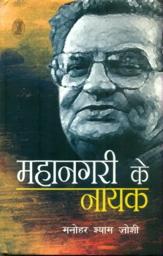 Mahanagari Ke Nayak