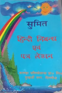 Sumit Hindi Nibandh Awam Patra Lekhan (Hindi)
